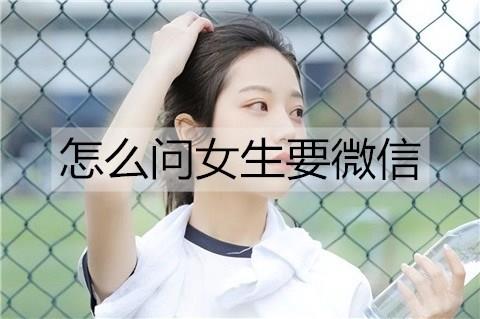 怎么问女生要微信3