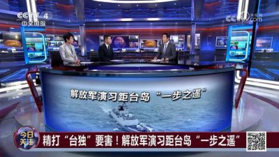 ​精打“台独”要害！解放军演习距台岛“一步之遥”
