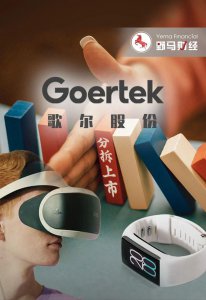 ​700亿歌尔终止分拆上市前，创始人的兄弟“先撤了