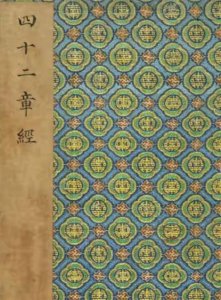 ​《鹿鼎记》里时常提及的《四十二章经》到底是何物？且听道来