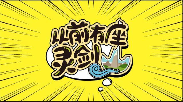 《灵剑山》曝光新剧照，许凯朱元冰帅翻全场，“王舞”令人失望