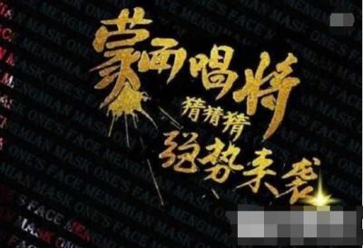 ​《蒙面唱将》史上最难猜歌手，华语乐坛查无此人，揭面后全场起立