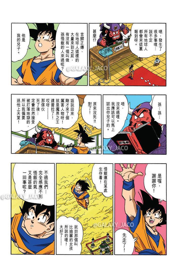 《龙珠》漫画全彩版 魔人布欧篇 第58话 孙悟饭的行踪