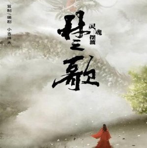 ​《灵魂摆渡楚歌篇》官宣？主演不变