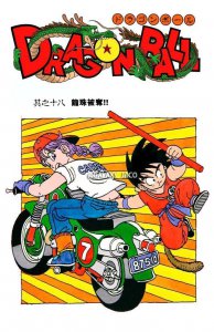 ​《龙珠》漫画全彩版 少年篇 第18话 龙珠被夺！
