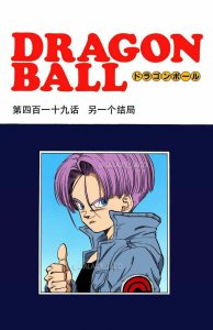 ​《龙珠》漫画全彩版 第419话 另一个结局