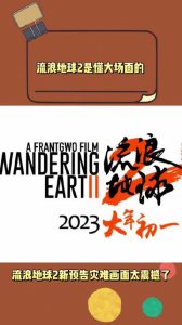 ​《流浪地球2》新预告来了，预告中灾难场面的也太强震撼了吧！