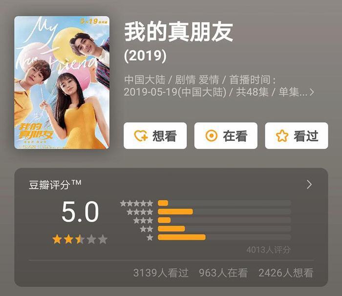 《我的真朋友》首播豆瓣仅5分，是黑粉太多，还是邓伦杨颖没演好