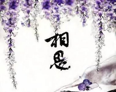​《折桂令·春情》平生不会相思，才会相思，便害相思