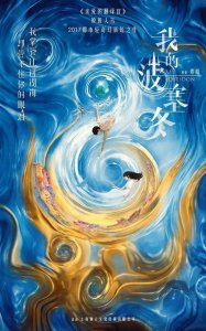​《我的波塞冬》年初开拍！小苏语凝李凯馨挑大梁令人期待！