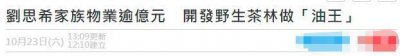 ​刘思希在内地投资野生茶林基地，提炼有机食用油，曾参加港姐竞选