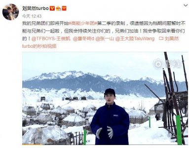 ​刘昊然暂别《高能少年团》第二季，深表遗憾！