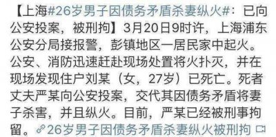 ​上海26岁富二代烧别墅杀孕妻：她原本有三次活命的机会