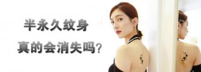 ​半永久纹身真的会消失吗?为什么时间一长就会变淡?
