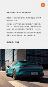​小米汽车：6月5日起，SU7大定锁单“犹豫期”从7天缩短至3天