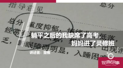 ​躺平之后的我缺席了高考，妈妈进了灵修班
