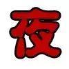 阜阳人也太太太太太太好吃了吧！