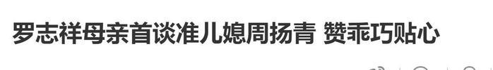 虐狗引起不适！周扬青即使整容也挡不住罗志祥爱得高调