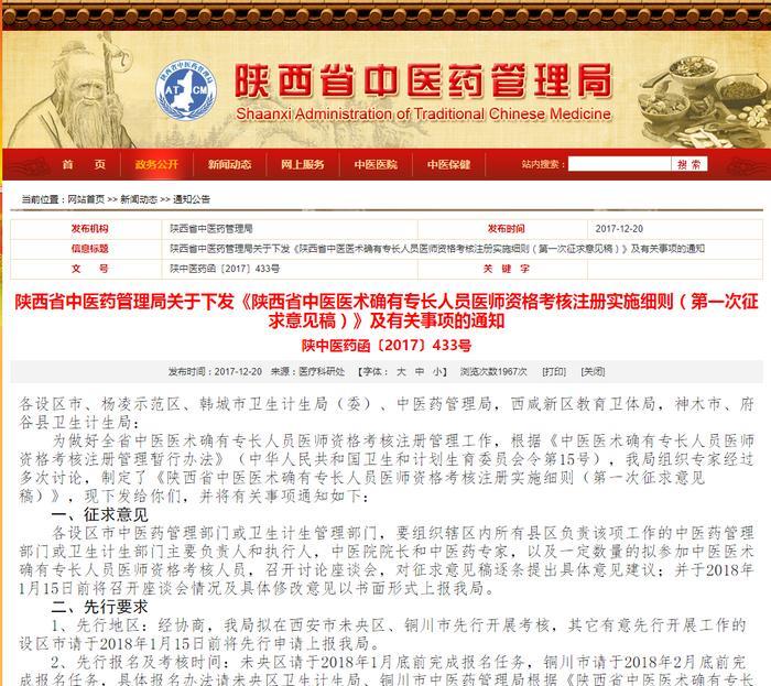 先睹为快！陕西省中医医术确有专长人员医师资格考核实施细则