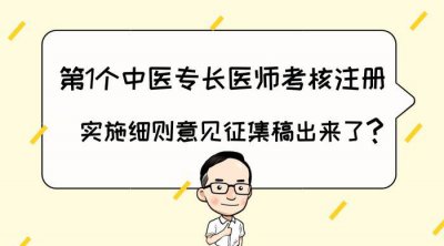 ​先睹为快！陕西省中医医术确有专长人员医师资格考核实施细则