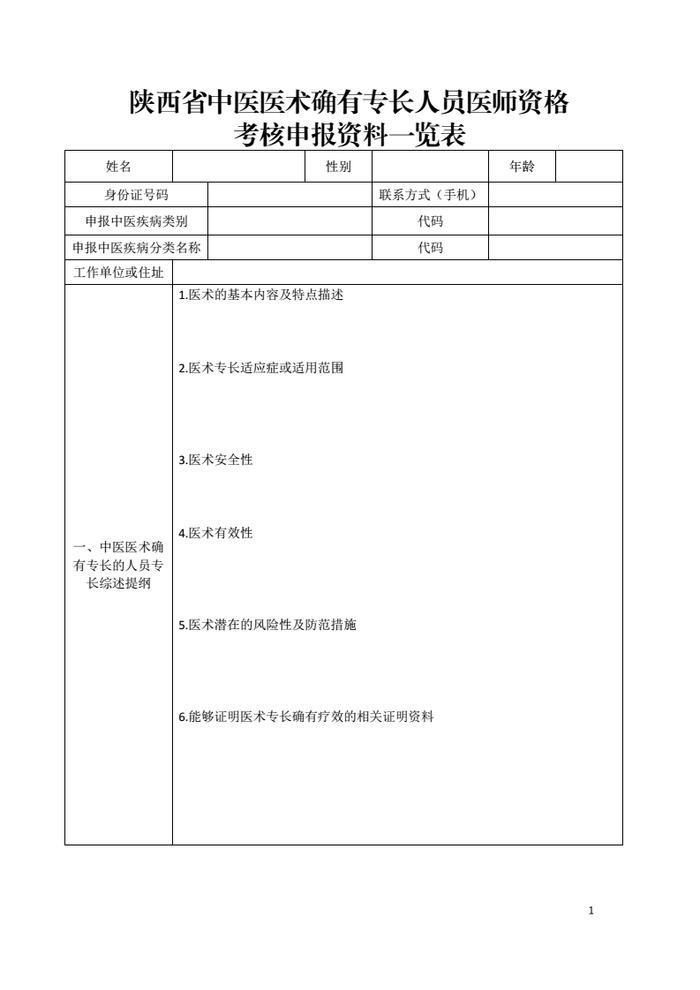 先睹为快！陕西省中医医术确有专长人员医师资格考核实施细则