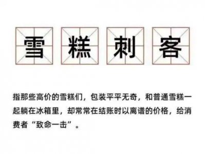 ​66元钟薛高2.5元甩卖，网红营销的时代过去了？