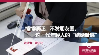 ​悄悄领证、不发朋友圈，这一代年轻人的“结婚耻感”