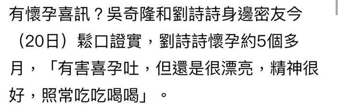 好友向台媒证实刘诗诗已怀孕5个月 不是双胞胎偶尔孕吐照常吃喝