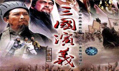​古装剧排行榜前十名，《三国演义》榜上有名