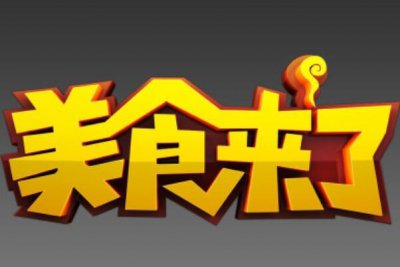 ​中国十大最好看的美食节目：美食来了排第一