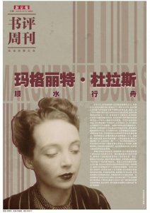 ​袁筱一：杜拉斯的热情与绝望