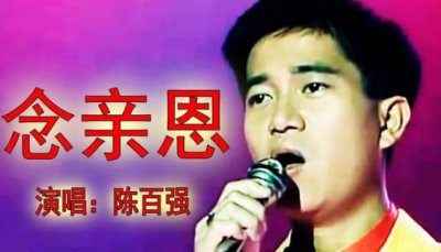 ​陈百强歌曲排名前十的歌 《一生何求》榜上有名 《念亲恩》最受欢迎