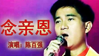 ​陈百强歌曲排名前十的歌 《念亲恩》第一名 《涟漪》暂居第二