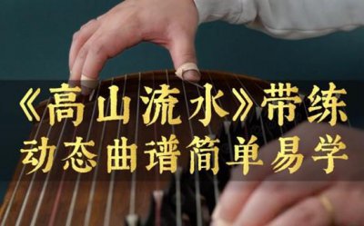​中国古代十大名曲都有哪些 《广陵散》上榜 《高山流水》暂列第一