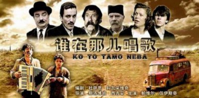 ​南斯拉夫经典影片前十名排名 《星期六的夜晚》榜上有名 《谁在那边歌唱》最受