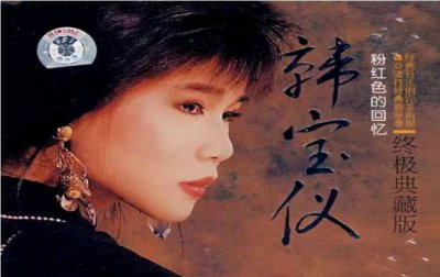 ​韩宝仪经典歌曲排名前十 舞女泪上榜 粉红色的回忆暂列第一