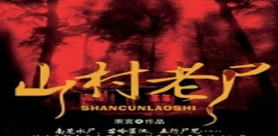 ​十大热门恐怖电影排名  午夜凶铃和 山村老尸上榜