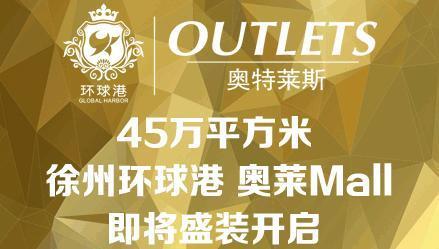 又一家奥特莱斯！这次是进驻新城区！徐州人蒙圈了...