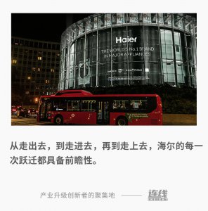 ​海尔出海创牌的三步跃迁，如何做到步步领先？