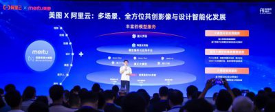 ​将AI单点功能串联成AI工作流，美图与阿里云联手推动创意设计领域增长