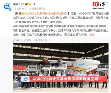 ​我国自研水陆两栖飞机，“鲲龙”AG600 完成全机载荷校准地面试验