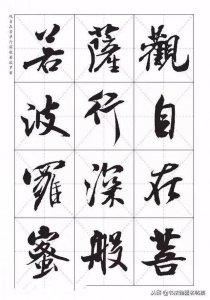 ​太漂亮了，米芾《心经欣赏》