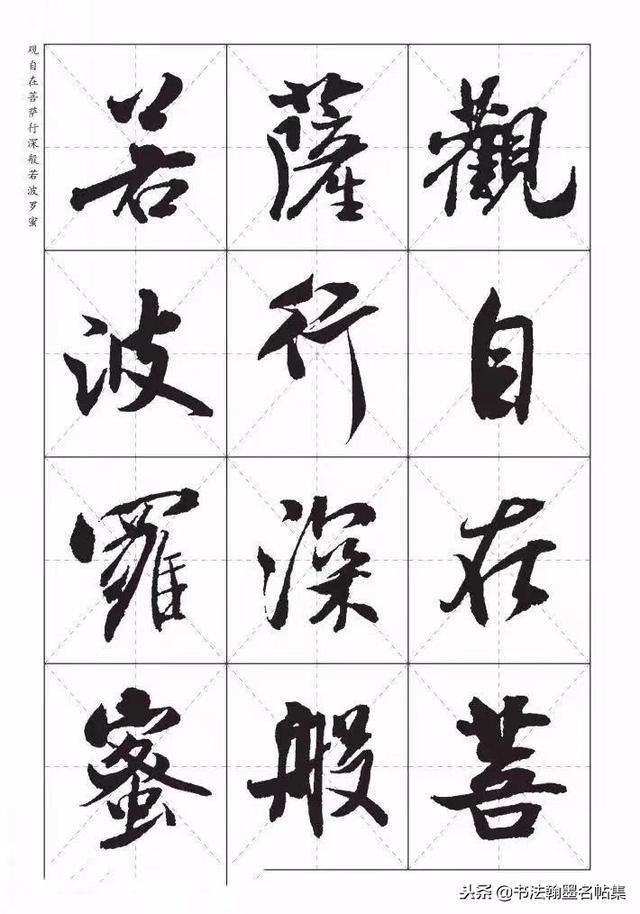 太漂亮了，米芾《心经欣赏》