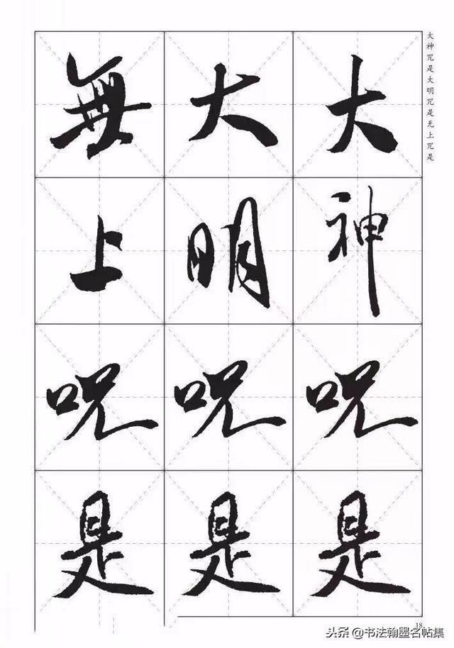太漂亮了，米芾《心经欣赏》