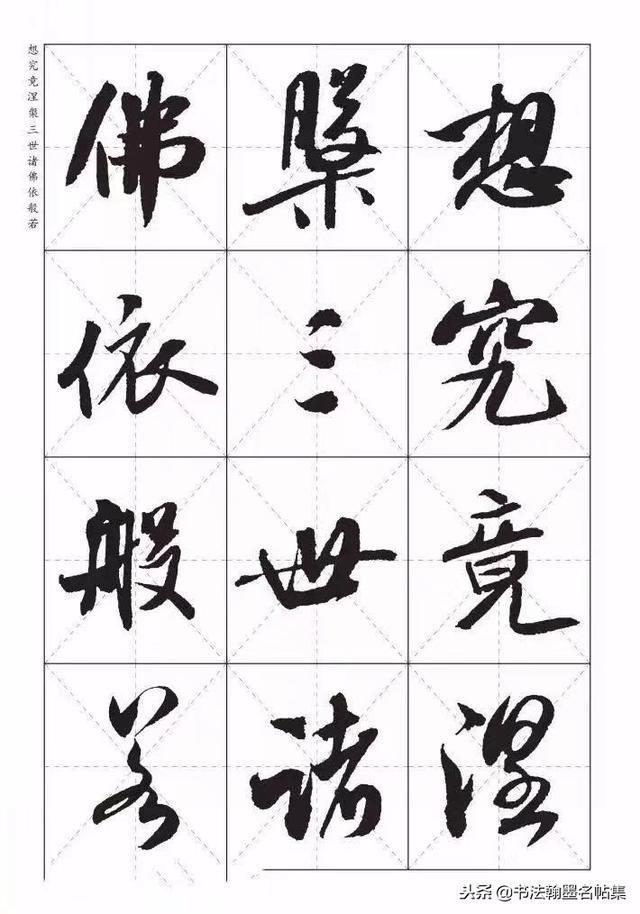 太漂亮了，米芾《心经欣赏》