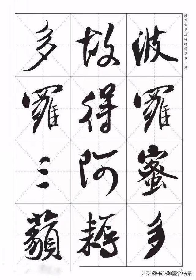 太漂亮了，米芾《心经欣赏》
