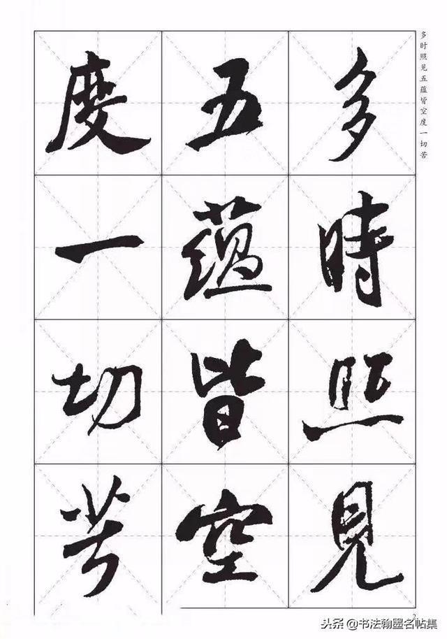太漂亮了，米芾《心经欣赏》