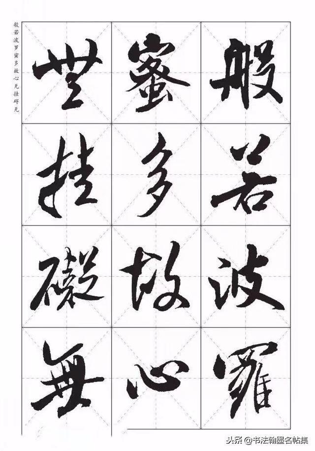 太漂亮了，米芾《心经欣赏》