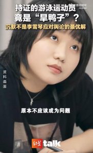 ​持证的游泳运动员竟是“旱鸭子”？沉默不是李雪琴应对舆论的最优解