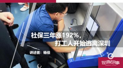 ​社保三年涨192%，打工人开始逃离深圳